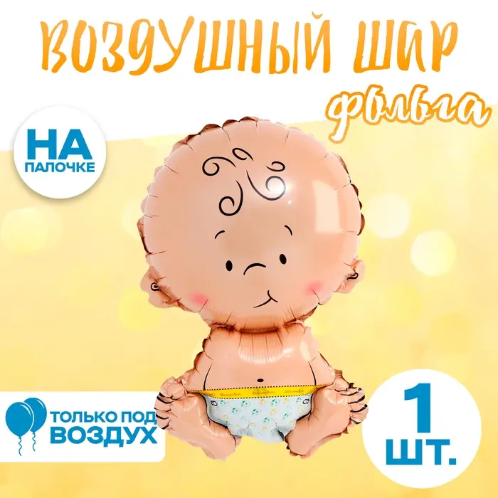 Воздушный шар фольгированный 14" &laquo;Малыш&raquo;