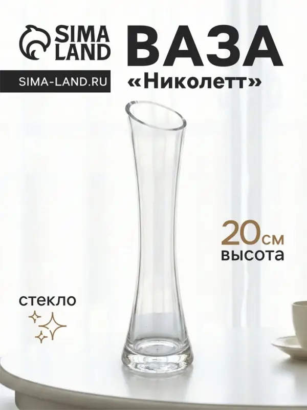 Ваза &laquo;Николетт&raquo;, 20&times;5 см, стекло, прозрачная