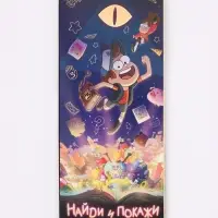 Книга &laquo;Найди и покажи&raquo;
