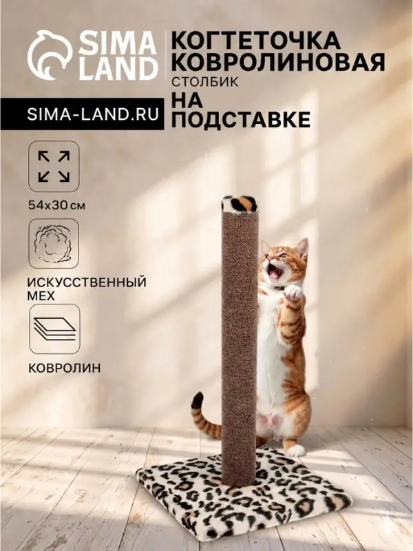 Когтеточка &laquo;Столбик&raquo; №2, 54&times;30 см, ковролин, МИКС