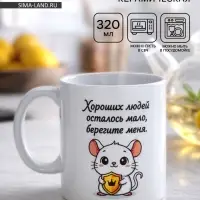 Кружка керамическая &laquo;Берегите меня&raquo;, 320 мл
