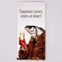 Конверт для денег &laquo;Рождённая тратить&raquo;, рыба, 16,5 х 8 см