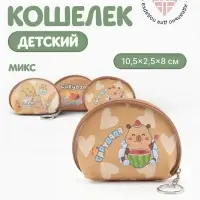Кошелёк детский &laquo;Капибара&raquo;, монетница, на молнии 10.5&times;2.5&times;8 см, с принтом, МИКС
