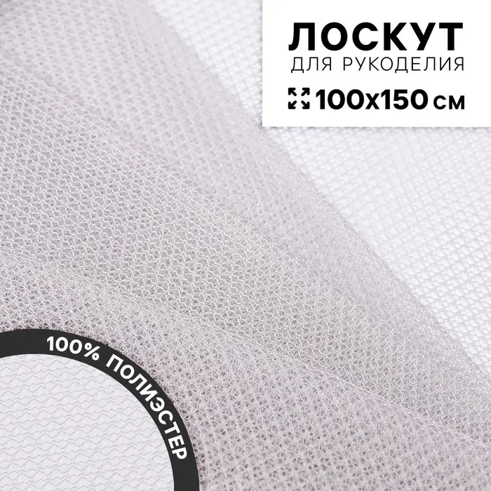 Ткань для рукоделия &laquo;Сетка&raquo;, цвет серый, лоскут 100&times;150 см