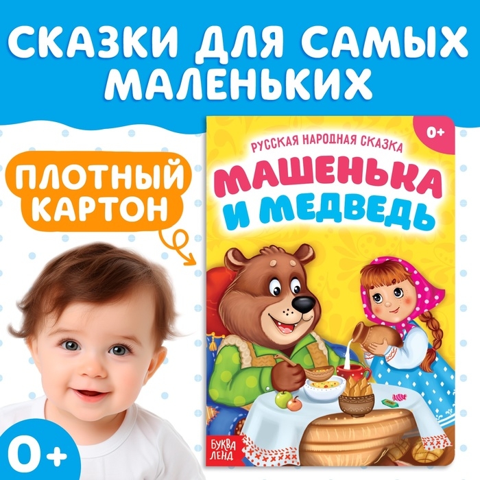Русская народная сказка «Машенька и медведь», 10 стр. Русская народная сказка «Машенька и медведь», 10 стр.