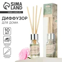 Диффузор ароматический «Keep it simple», аромат цветочный, 10 мл.