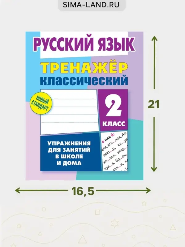 Тренажер по русскому языку &laquo;Упражнения для занятий в школе и дома&raquo;, 2 класс
