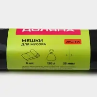 Мешки для мусора с завязками Доляна &laquo;Экстра&raquo;, 120 л, 35 мкм, ПВД, 9 шт., чёрные