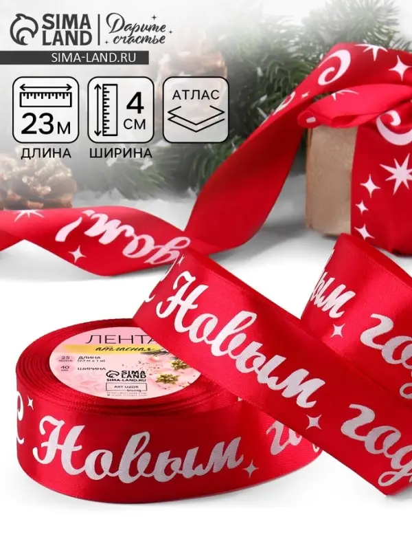 Лента атласная &laquo;С Новым годом!&raquo;, 40 мм, 23&plusmn;1 м, красная
