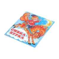 Сказка &laquo;Сивка - Бурка&raquo;, книга детская, 14 стр.