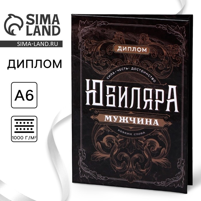 Диплом &laquo;Настоящий мужик&raquo;, А6, 16 х 11,3 см.