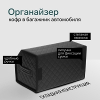 Органайзер кофр в автомобиль Cartage саквояж, экокожа стеганая, 50 см, черный