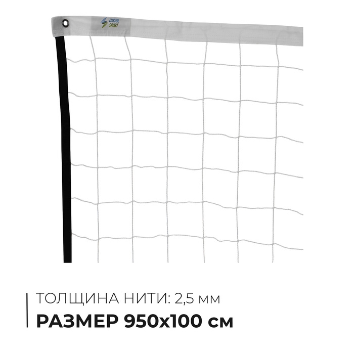 Сетка волейбольная, нить 2,5 мм, 9,5х1 м Сетка волейбольная, нить 2,5 мм, 9,5х1 м