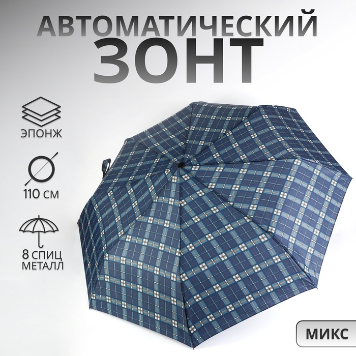 Зонт автоматический «Клетка», эпонж, 3 сложения, 8 спиц, R = 48/55 см, D = 110 см, цвет МИКС Зонт автоматический «Клетка», эпонж, 3 сложения, 8 спиц, R = 48/55 см, D = 110 см, цвет МИКС