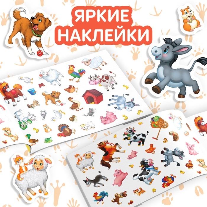 Книжка «111 наклеек. Ферма», 12 стр. Книжка «111 наклеек. Ферма», 12 стр.