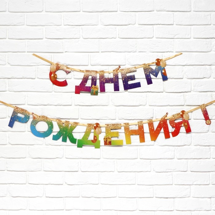 Гирлянда на ленте «С Днем Рождения», 250 см. Гирлянда на ленте «С Днем Рождения», 250 см.