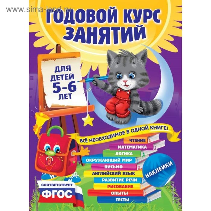 Годовой курс занятий: для детей 5-6 лет (с наклейками). Зарапин В.Г., Лазарь Е., Мельниченко О. Годовой курс занятий: для детей 5-6 лет (с наклейками). Зарапин В.Г., Лазарь Е., Мельниченко О.