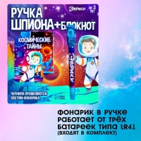 Ручка шпиона «Космос», с блокнотом, невидимые чернила, ультрафиолетовый фонарик