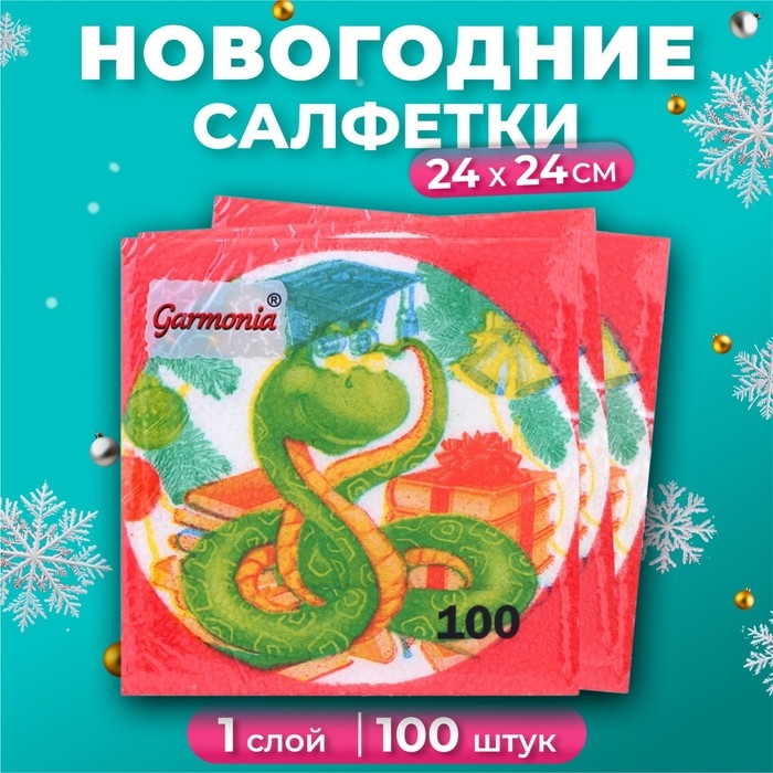 Новогодние салфетки бумажные Гармония цвета «Мудрая змея» 1 слой, 24х24 см, 100 шт Новогодние салфетки бумажные Гармония цвета «Мудрая змея» 1 слой, 24х24 см, 100 шт