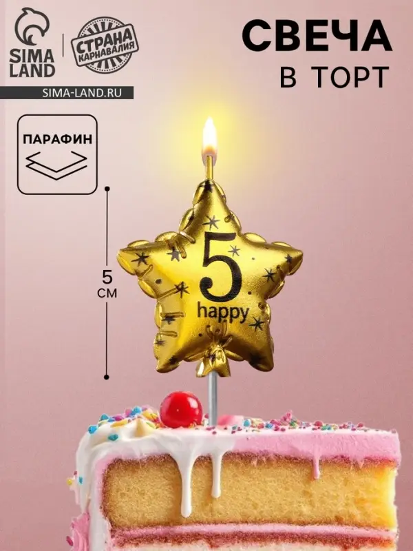 Свеча в торт на шпажке &laquo;Воздушный шарик.Звезда&raquo;, цифра 5, 5.5 см, золотая