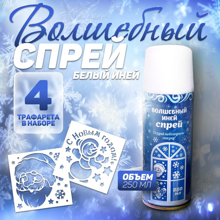 Новогодний спрей - иней «Зимняя сказка», с трафаретами, цвет белый Новогодний спрей - иней «Зимняя сказка», с трафаретами, цвет белый