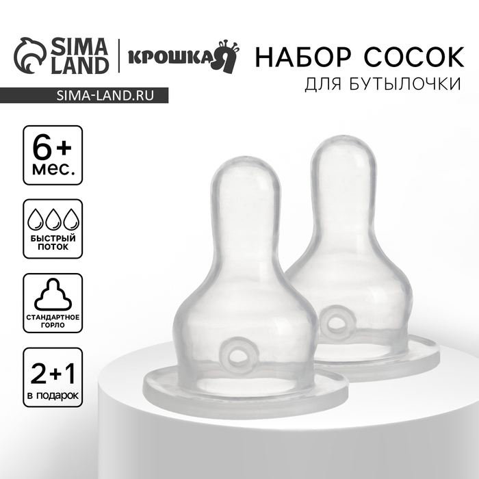 Соска на  бутылочку, от 6 мес., , Крошка Я Сlassic, классическое горло,  быстрый поток, 2+1 шт. Соска на  бутылочку, от 6 мес., , Крошка Я Сlassic, классическое горло,  быстрый поток, 2+1 шт.
