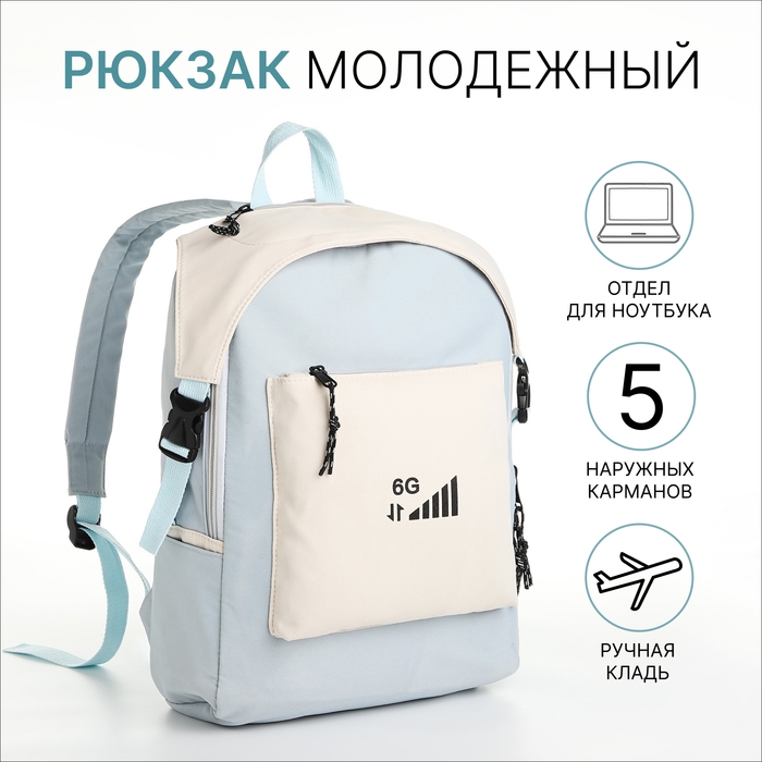 Рюкзак школьный из текстиля на молнии, 5 карманов, цвет голубой Рюкзак школьный из текстиля на молнии, 5 карманов, цвет голубой