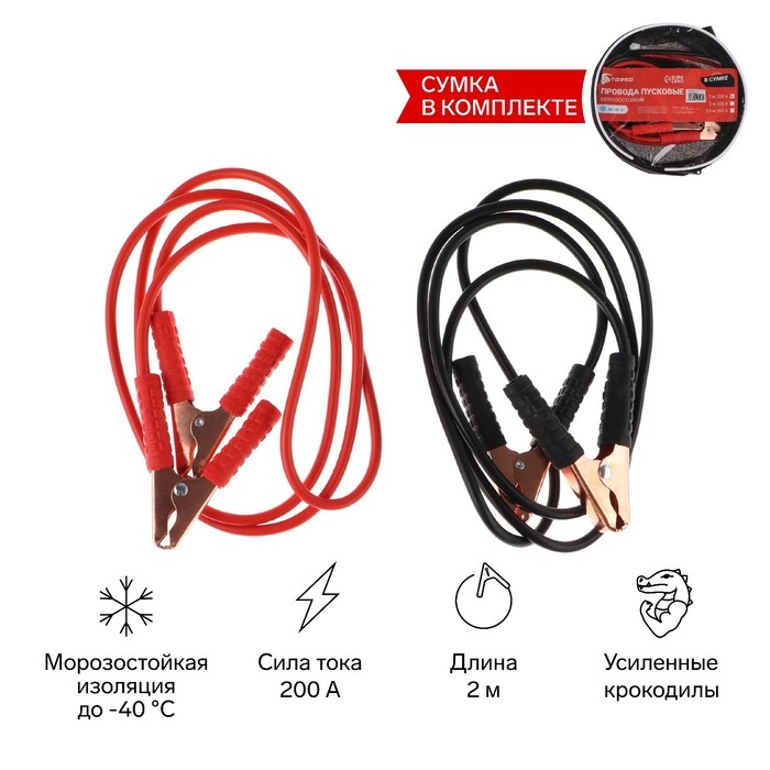 Провода пусковые для прикуривания автомобиля TORSO, 200 А, 2 метра, сумка Провода пусковые для прикуривания автомобиля TORSO, 200 А, 2 метра, сумка