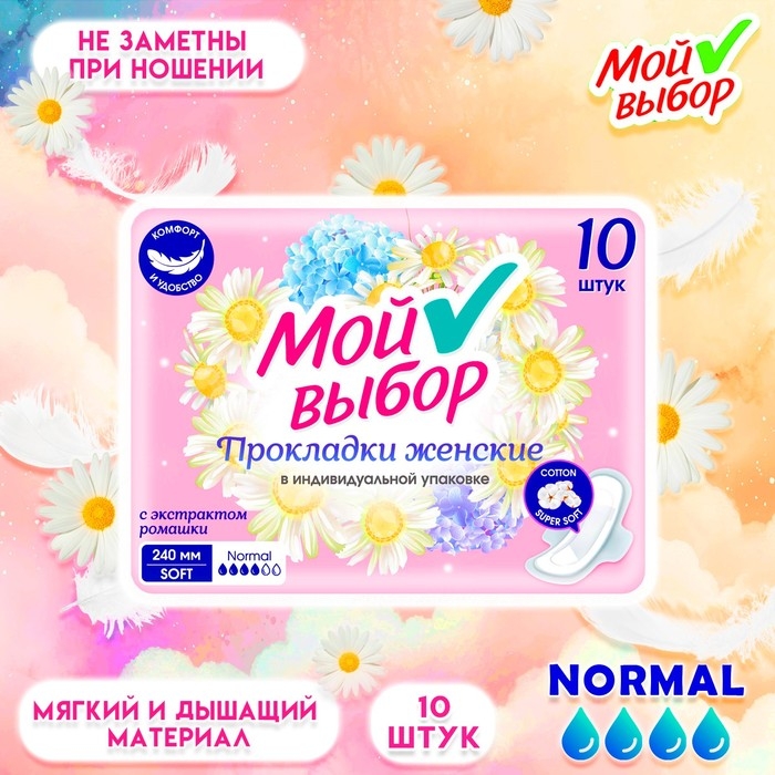Прокладки Мой выбор классические, с ромашкой 10 шт Прокладки Мой выбор классические, с ромашкой 10 шт