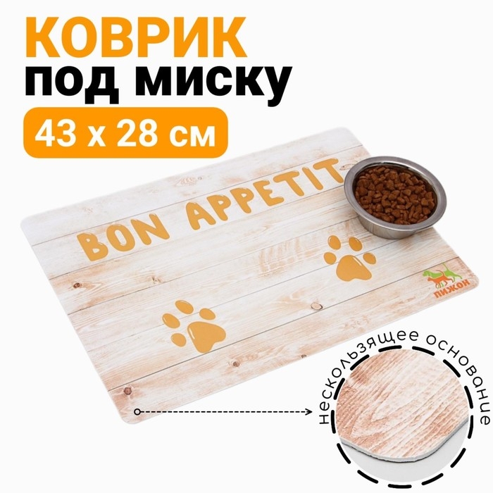 Коврик под миску  Коврик под миску "Пижон" с нескользящим основанием 43 х 28 см "Bon Appetit"