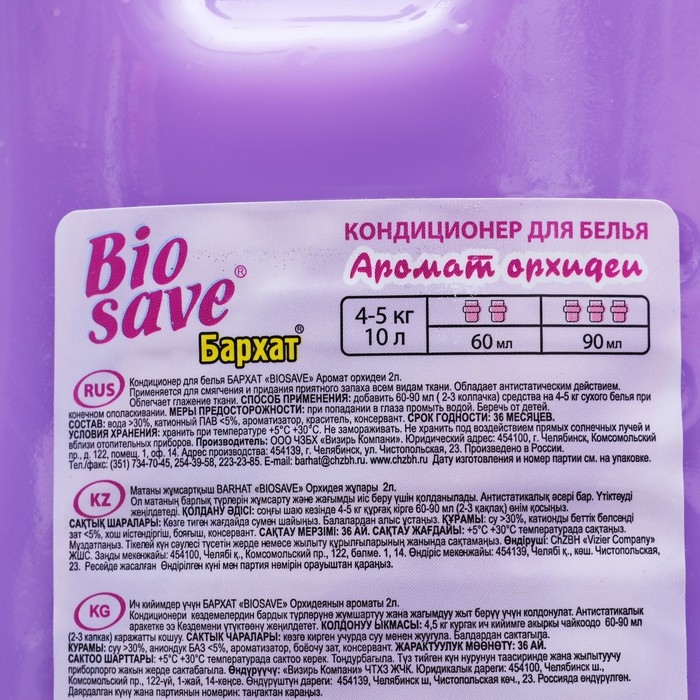 Кондиционер для белья BIOSAVE Бархат, Аромат орхидеи, 2 л Кондиционер для белья BIOSAVE Бархат, Аромат орхидеи, 2 л
