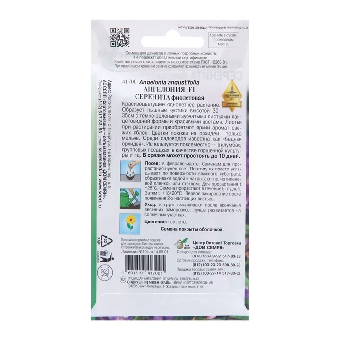 Семена цветов Ангелония  Семена цветов Ангелония "Серенита F1 фиолетовая", 3 шт