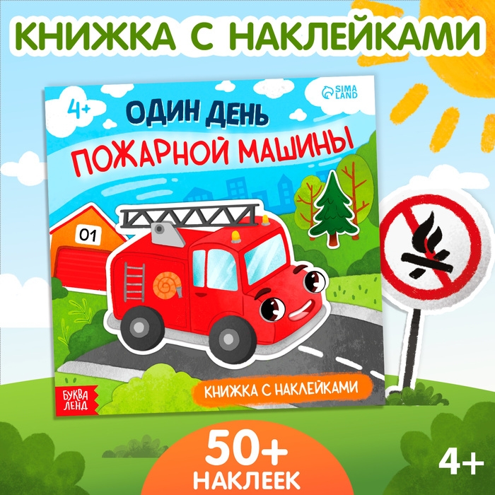 Книжка с наклейками «Один день пожарной машины», 16 стр., более 50 наклеек, 4+ Книжка с наклейками «Один день пожарной машины», 16 стр., более 50 наклеек, 4+