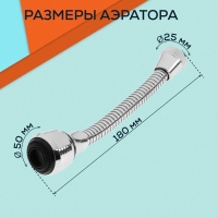 Аэратор ZEIN, на гибком шланге, 180 мм, универсальный, 2 режима, пластик