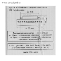 Лампа светодиодная Ecola Light, GX53, 8 Вт, 6400 К, 220 В, 27х75 мм, матовое стекло