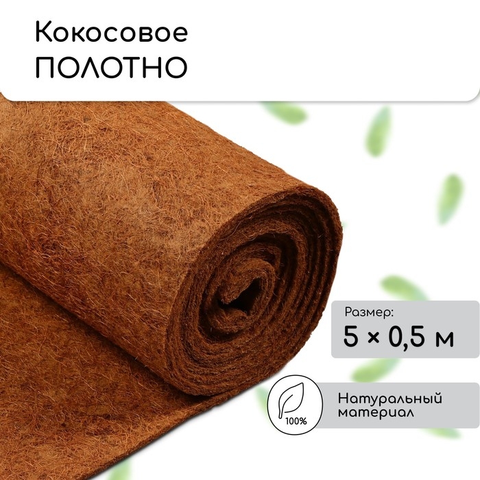 Кокосовое полотно для мульчирования, 5 × 0,5 м, «Мульчаграм» Кокосовое полотно для мульчирования, 5 × 0,5 м, «Мульчаграм»