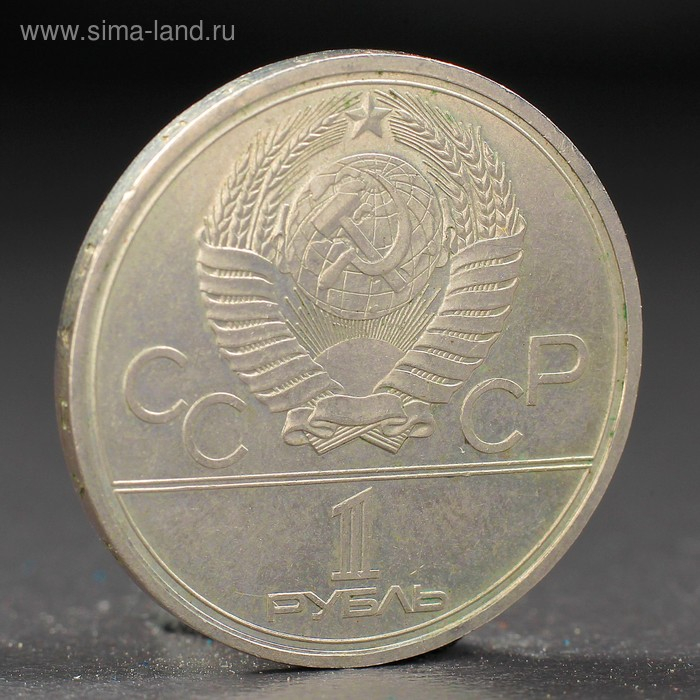 Монета Монета "1 рубль 1979 года Олимпиада 80 Космос