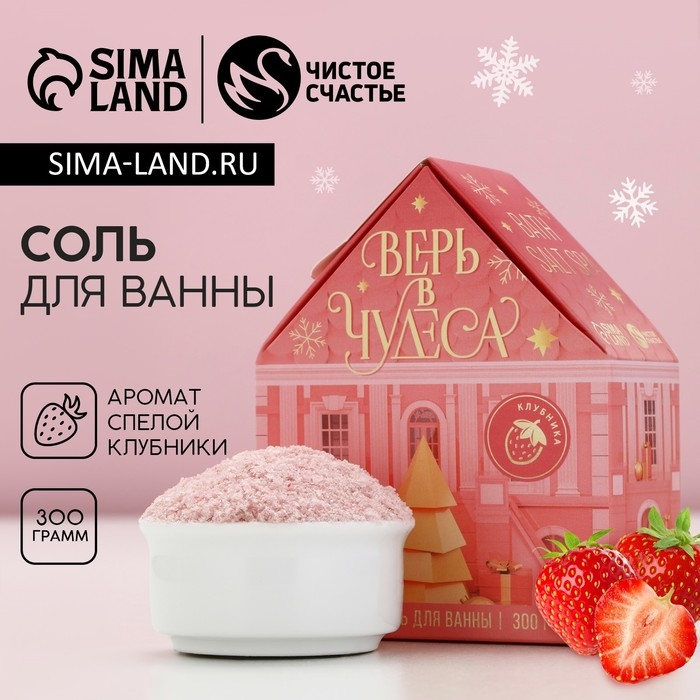 Соль для ванны «Верь в чудеса!», 300 г, аромат спелой клубники, Новый Год Соль для ванны «Верь в чудеса!», 300 г, аромат спелой клубники, Новый Год