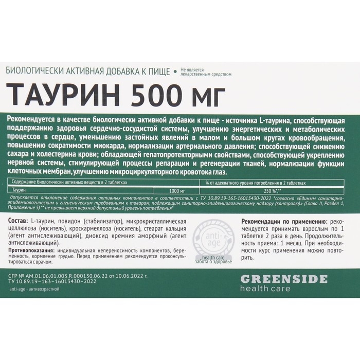 Таурин 500 мг, 60 таблеток, 600 мг Таурин 500 мг, 60 таблеток, 600 мг
