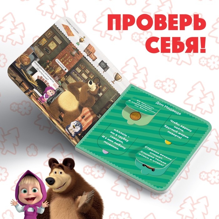 Картонная книга с окошками «Давай отгадывать!», 10 стр., 16 окошек, Маша и Медведь Картонная книга с окошками «Давай отгадывать!», 10 стр., 16 окошек, Маша и Медведь