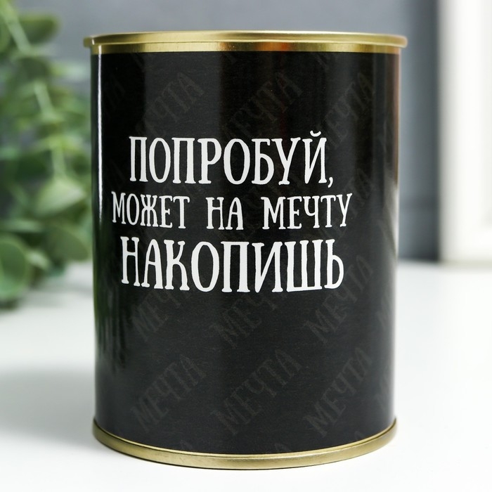 Копилка-банка металл Копилка-банка металл "Попробуй, может на мечту накопишь"