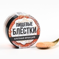 Пищевые блестки крупной фракции оранжевые, для капкейков, тортов и напитков, 5 г.