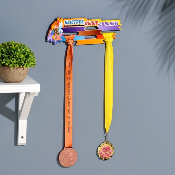 Медальница с наклейкой  Медальница с наклейкой "Быстрее, выше, сильнее!" 26х12х0,6 см