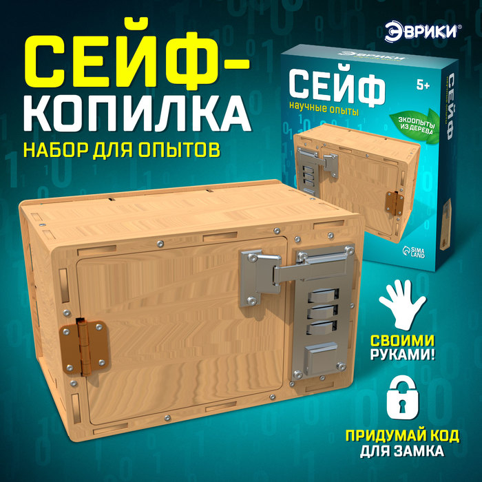 Набор для опытов «Сейф» Набор для опытов «Сейф»