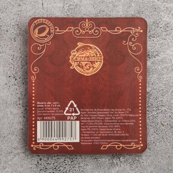 Монета сувенир «Да - Нет», d=4 см.