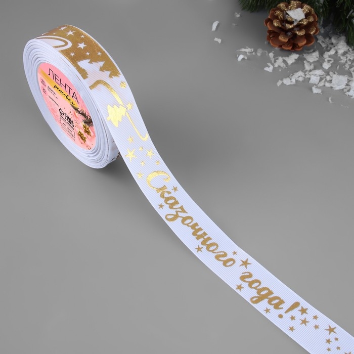 Лента репсовая с тиснением «Сказочного года!», 25 мм, 23 ± 1 м, цвет белый/золотой №001 Лента репсовая с тиснением «Сказочного года!», 25 мм, 23 ± 1 м, цвет белый/золотой №001