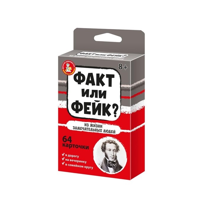 Настольная игра «Факт или фейк? Из жизни замечательных людей» Настольная игра «Факт или фейк? Из жизни замечательных людей»