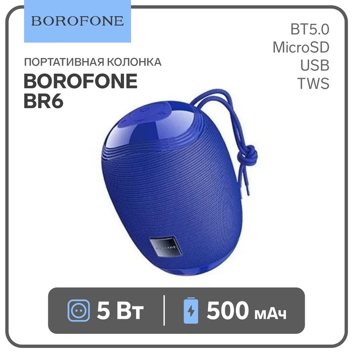 Портативная колонка Borofone BR6, 5 Вт, BT 5.0, USB/MicroSD/TWS, синяя Портативная колонка Borofone BR6, 5 Вт, BT 5.0, USB/MicroSD/TWS, синяя