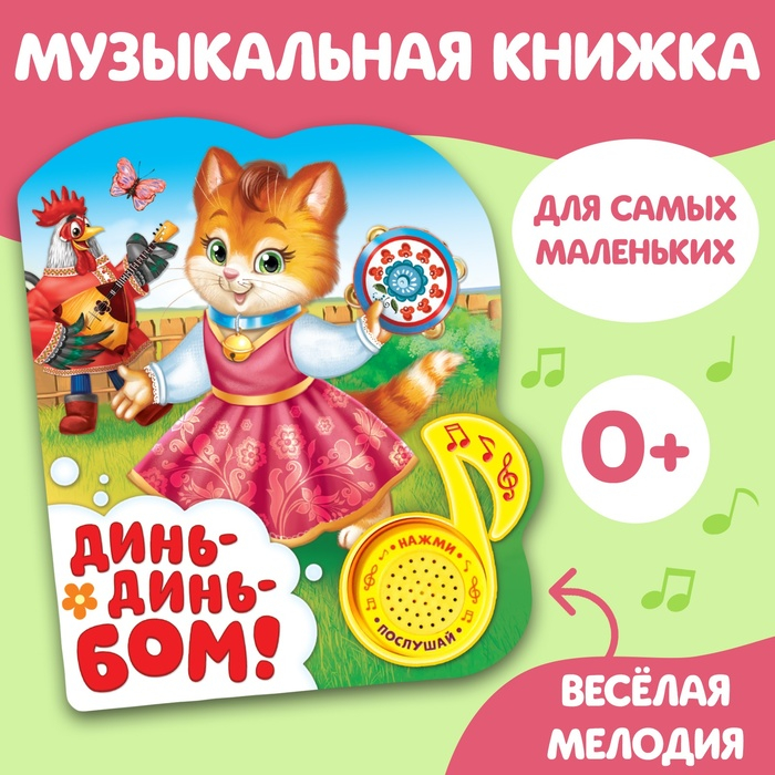 Музыкальная книга «Потешки для малышей», 10 стр. Музыкальная книга «Потешки для малышей», 10 стр.