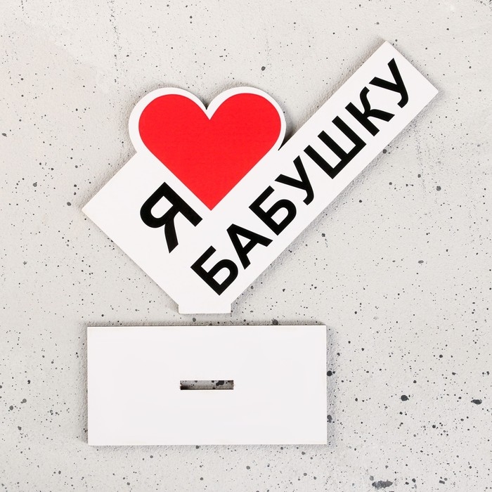 Стела "Я люблю бабушку" 15х10х4см